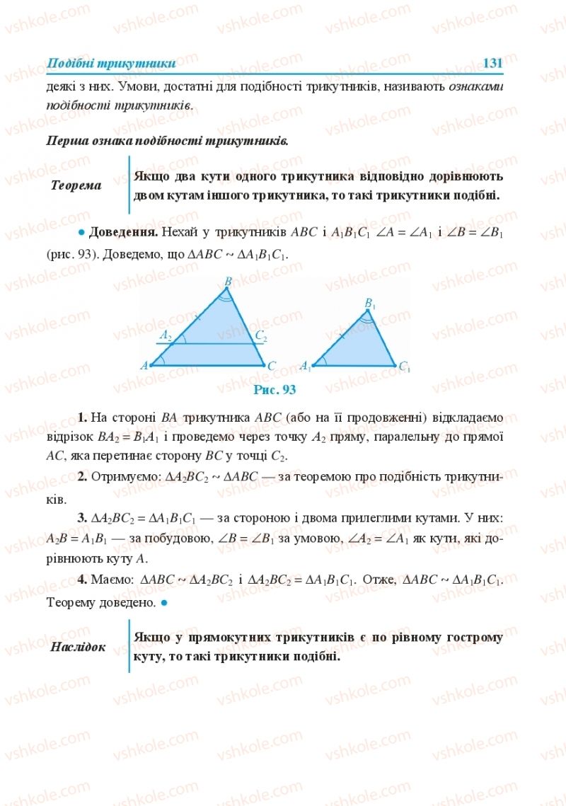 Страница 131 | Підручник Геометрія 8 клас О.М. Роганін, А.М. Капіносов, Л.І. Кондратьєва 2016