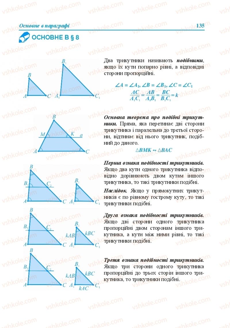Страница 135 | Підручник Геометрія 8 клас О.М. Роганін, А.М. Капіносов, Л.І. Кондратьєва 2016