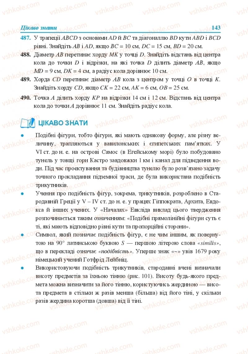 Страница 143 | Підручник Геометрія 8 клас О.М. Роганін, А.М. Капіносов, Л.І. Кондратьєва 2016