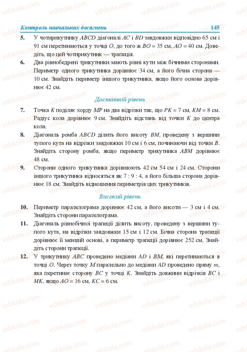 Страница 145 | Підручник Геометрія 8 клас О.М. Роганін, А.М. Капіносов, Л.І. Кондратьєва 2016