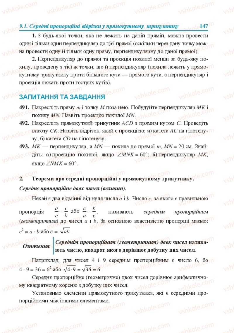 Страница 147 | Підручник Геометрія 8 клас О.М. Роганін, А.М. Капіносов, Л.І. Кондратьєва 2016