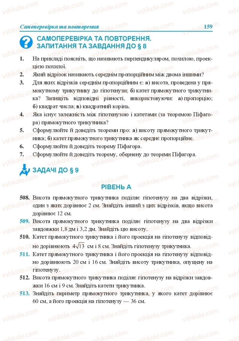 Страница 159 | Підручник Геометрія 8 клас О.М. Роганін, А.М. Капіносов, Л.І. Кондратьєва 2016