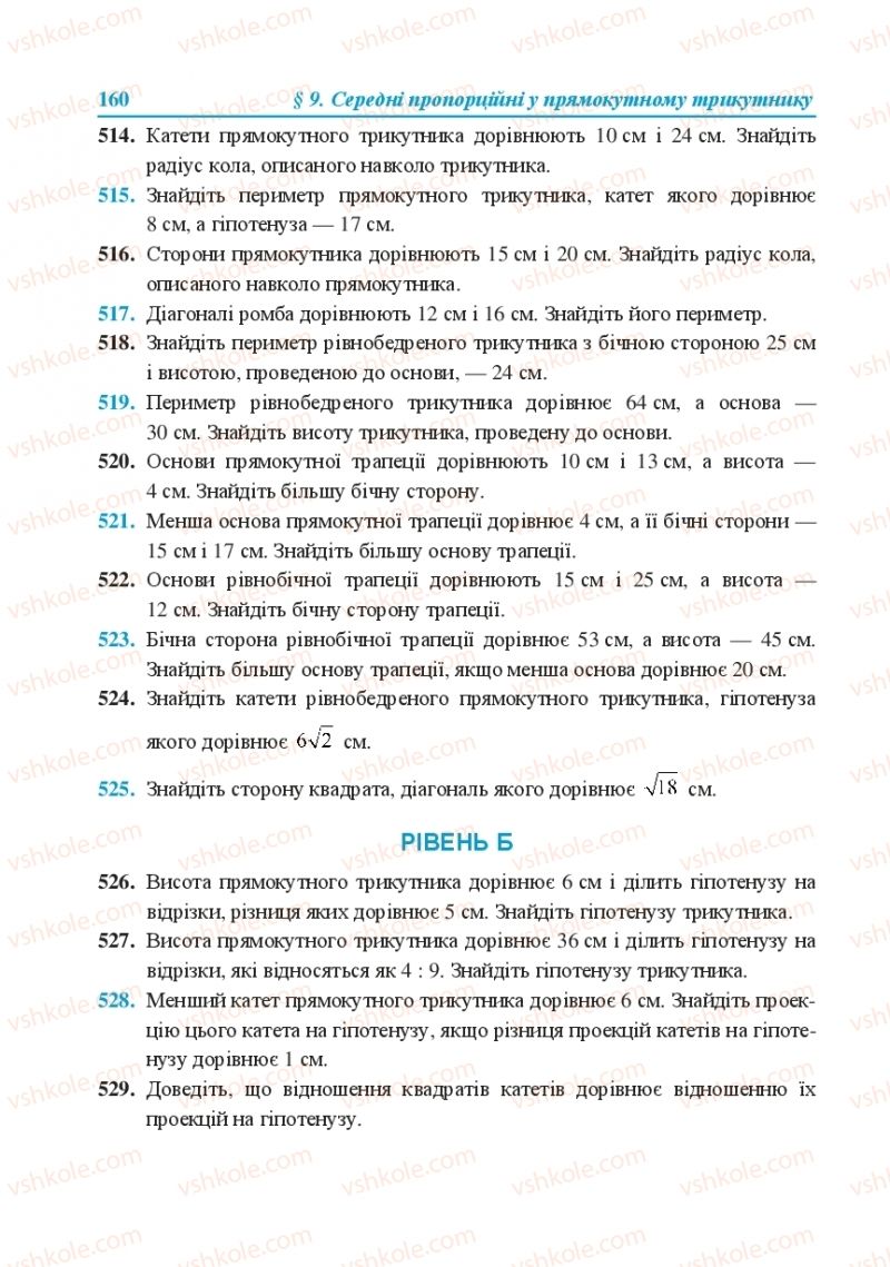 Страница 160 | Підручник Геометрія 8 клас О.М. Роганін, А.М. Капіносов, Л.І. Кондратьєва 2016