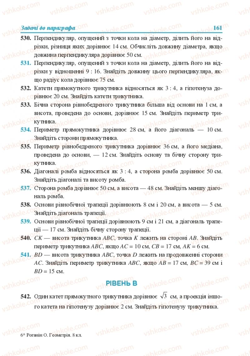 Страница 161 | Підручник Геометрія 8 клас О.М. Роганін, А.М. Капіносов, Л.І. Кондратьєва 2016