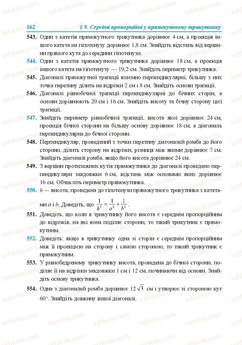 Страница 162 | Підручник Геометрія 8 клас О.М. Роганін, А.М. Капіносов, Л.І. Кондратьєва 2016