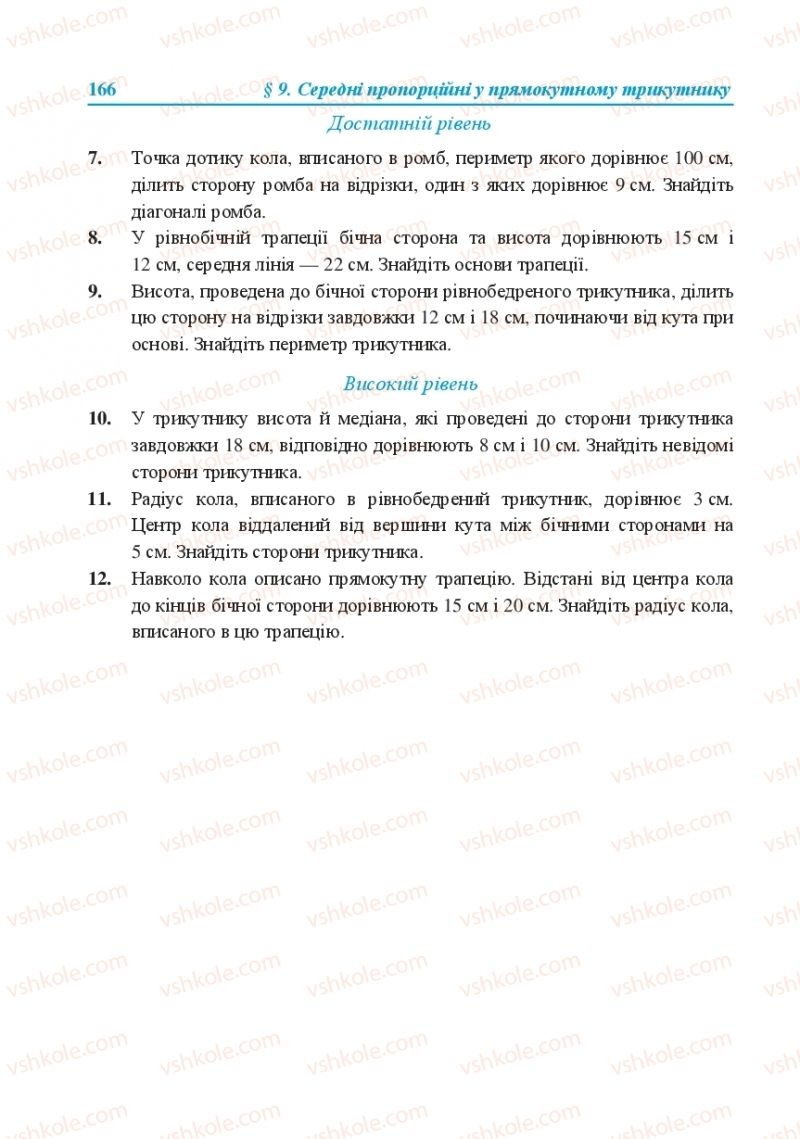 Страница 166 | Підручник Геометрія 8 клас О.М. Роганін, А.М. Капіносов, Л.І. Кондратьєва 2016