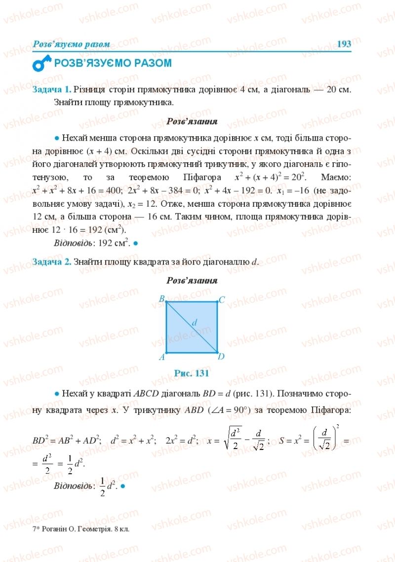 Страница 193 | Підручник Геометрія 8 клас О.М. Роганін, А.М. Капіносов, Л.І. Кондратьєва 2016