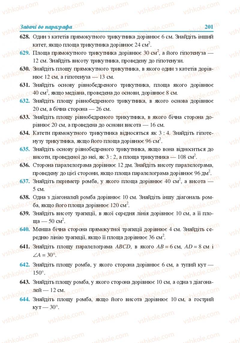 Страница 201 | Підручник Геометрія 8 клас О.М. Роганін, А.М. Капіносов, Л.І. Кондратьєва 2016