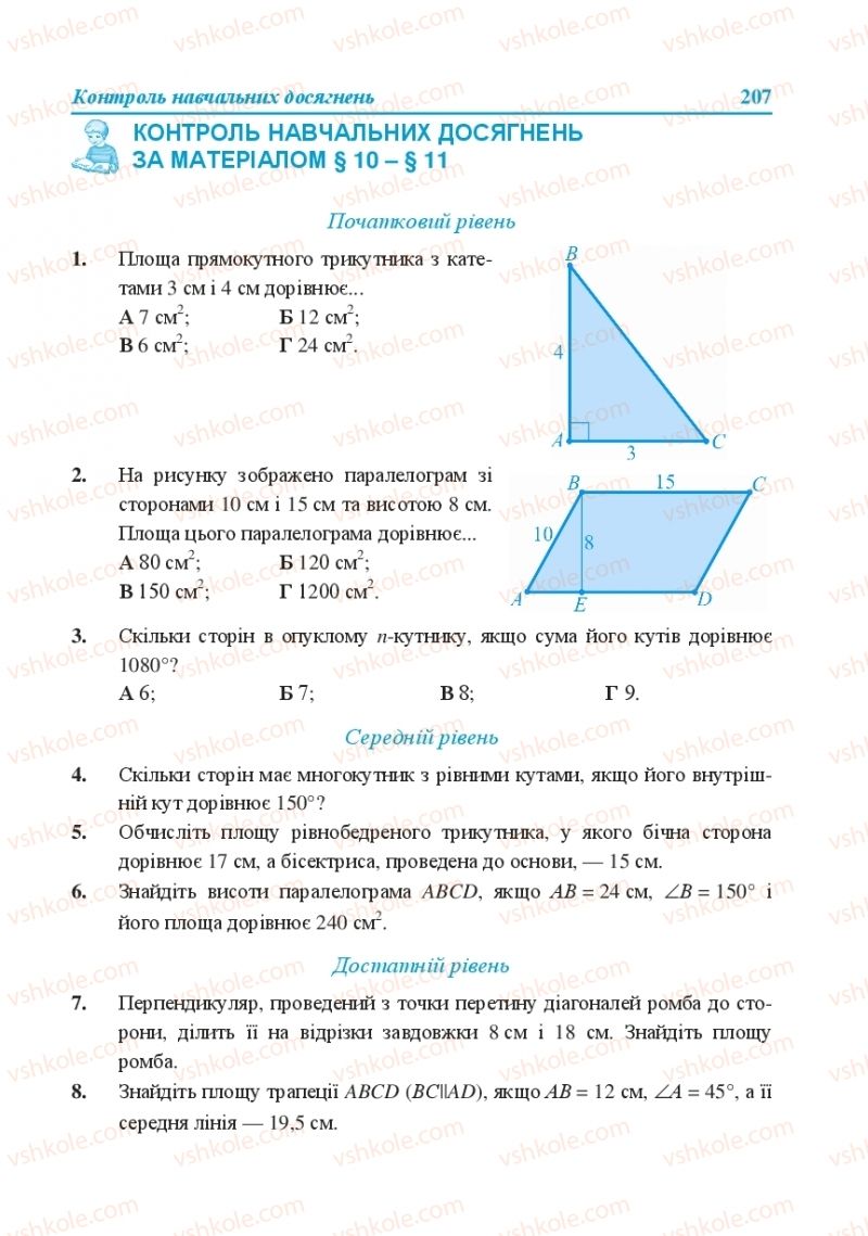 Страница 207 | Підручник Геометрія 8 клас О.М. Роганін, А.М. Капіносов, Л.І. Кондратьєва 2016