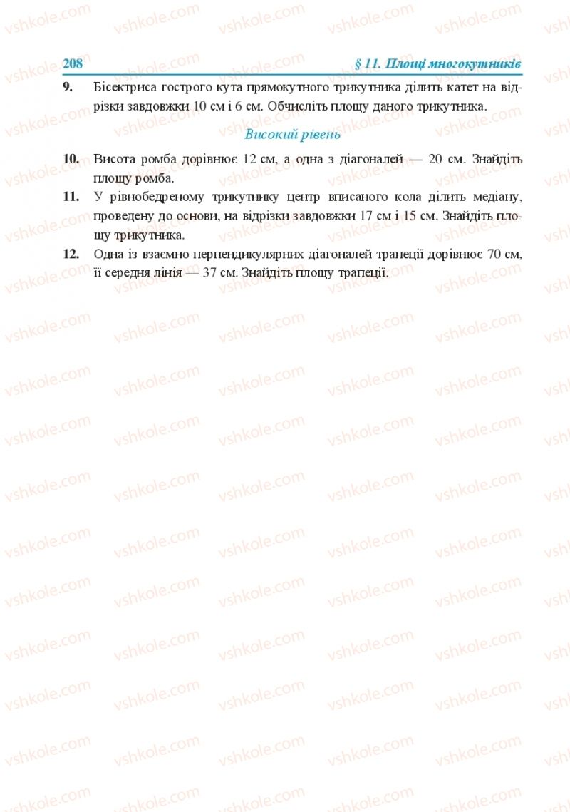 Страница 208 | Підручник Геометрія 8 клас О.М. Роганін, А.М. Капіносов, Л.І. Кондратьєва 2016