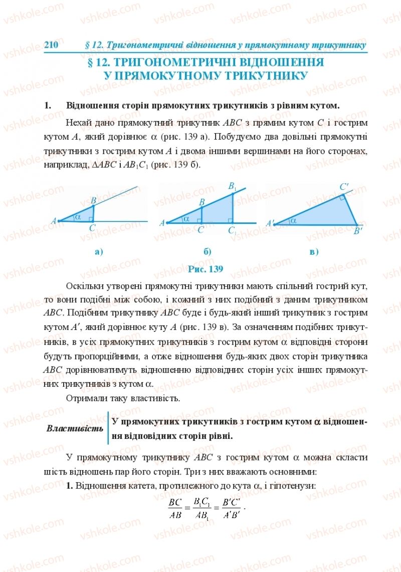 Страница 210 | Підручник Геометрія 8 клас О.М. Роганін, А.М. Капіносов, Л.І. Кондратьєва 2016