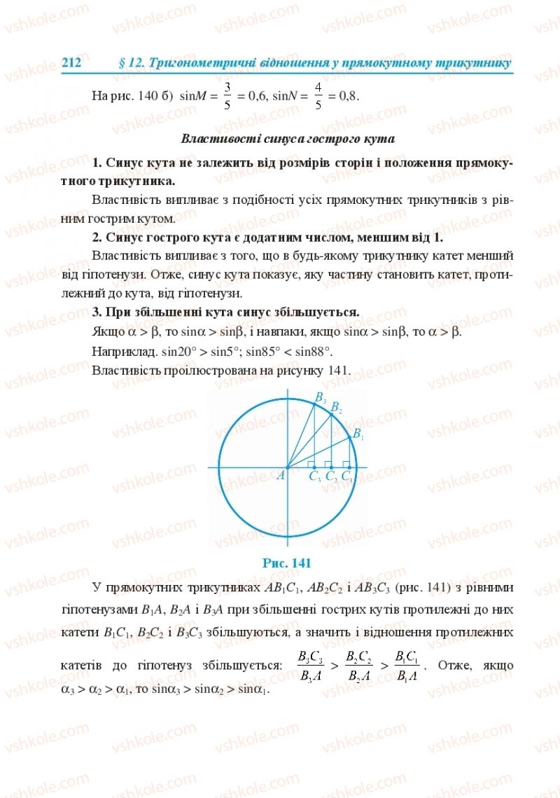 Страница 212 | Підручник Геометрія 8 клас О.М. Роганін, А.М. Капіносов, Л.І. Кондратьєва 2016