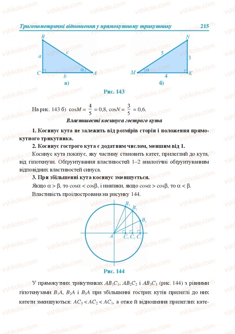 Страница 215 | Підручник Геометрія 8 клас О.М. Роганін, А.М. Капіносов, Л.І. Кондратьєва 2016