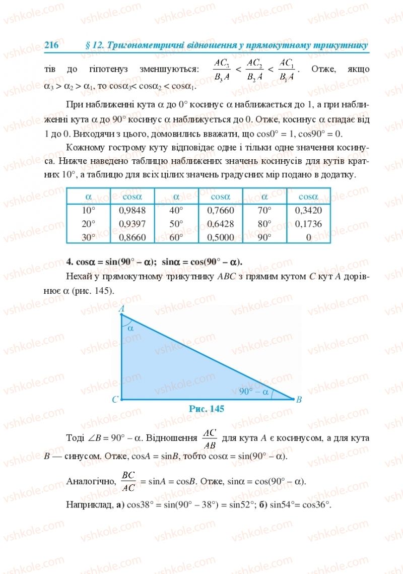 Страница 216 | Підручник Геометрія 8 клас О.М. Роганін, А.М. Капіносов, Л.І. Кондратьєва 2016