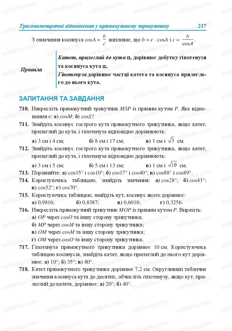Страница 217 | Підручник Геометрія 8 клас О.М. Роганін, А.М. Капіносов, Л.І. Кондратьєва 2016