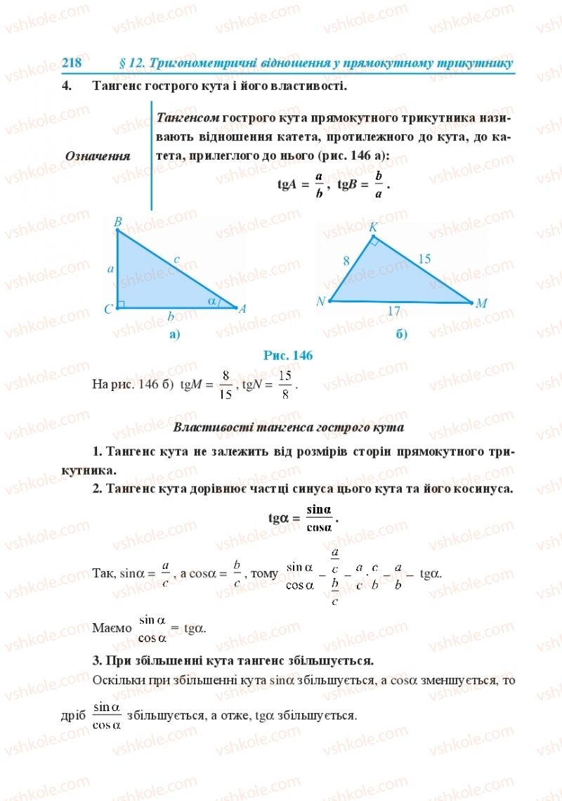 Страница 218 | Підручник Геометрія 8 клас О.М. Роганін, А.М. Капіносов, Л.І. Кондратьєва 2016