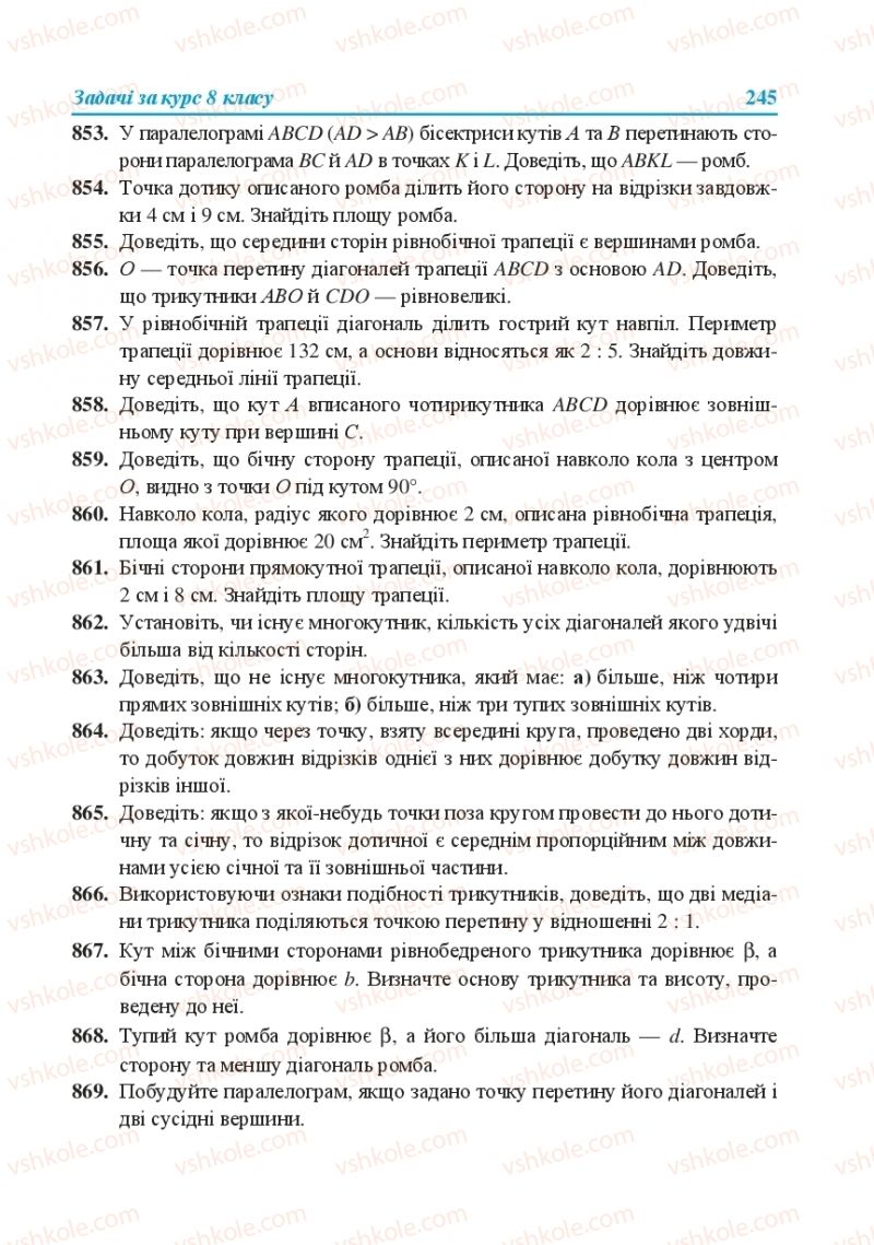 Страница 245 | Підручник Геометрія 8 клас О.М. Роганін, А.М. Капіносов, Л.І. Кондратьєва 2016