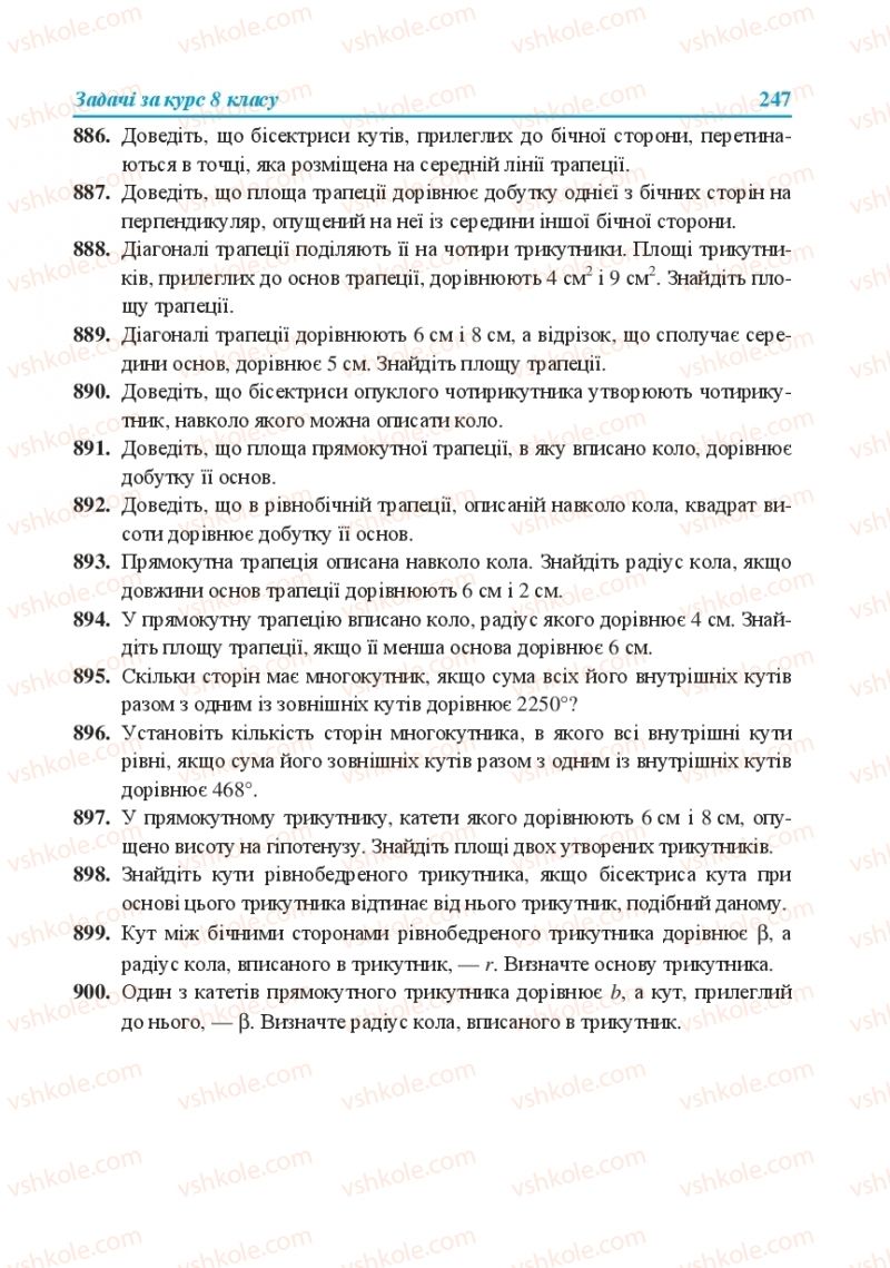 Страница 247 | Підручник Геометрія 8 клас О.М. Роганін, А.М. Капіносов, Л.І. Кондратьєва 2016