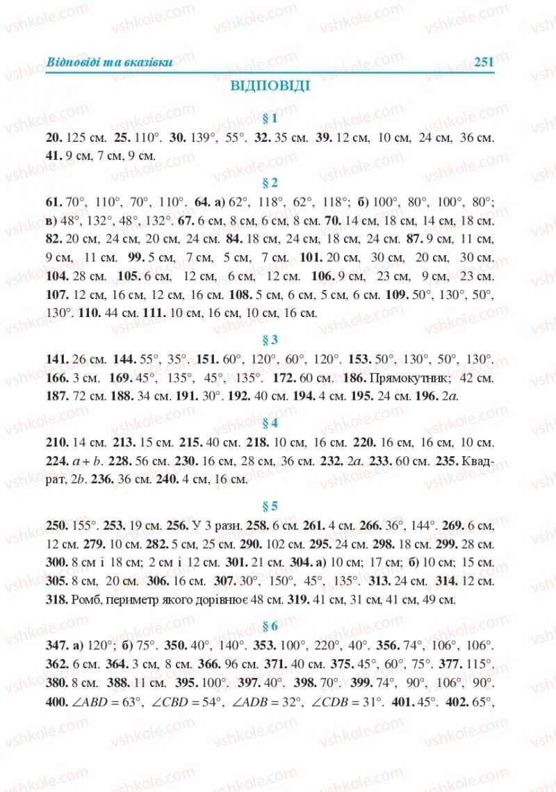Страница 251 | Підручник Геометрія 8 клас О.М. Роганін, А.М. Капіносов, Л.І. Кондратьєва 2016