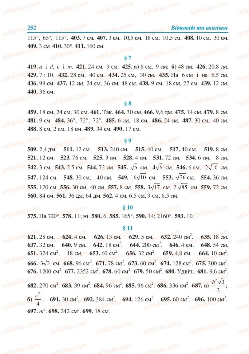 Страница 252 | Підручник Геометрія 8 клас О.М. Роганін, А.М. Капіносов, Л.І. Кондратьєва 2016