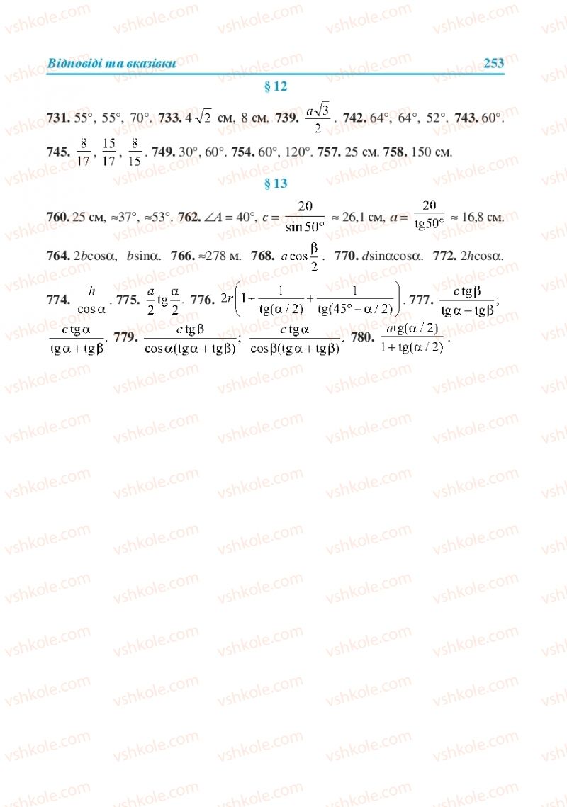 Страница 253 | Підручник Геометрія 8 клас О.М. Роганін, А.М. Капіносов, Л.І. Кондратьєва 2016