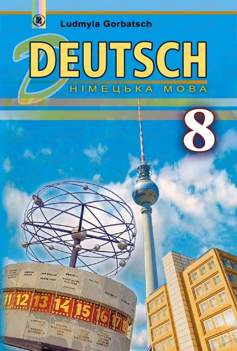 Страница 1 | Підручник Німецька мова 8 клас Л.В. Горбач 2016 Для спеціалізованих шкіл