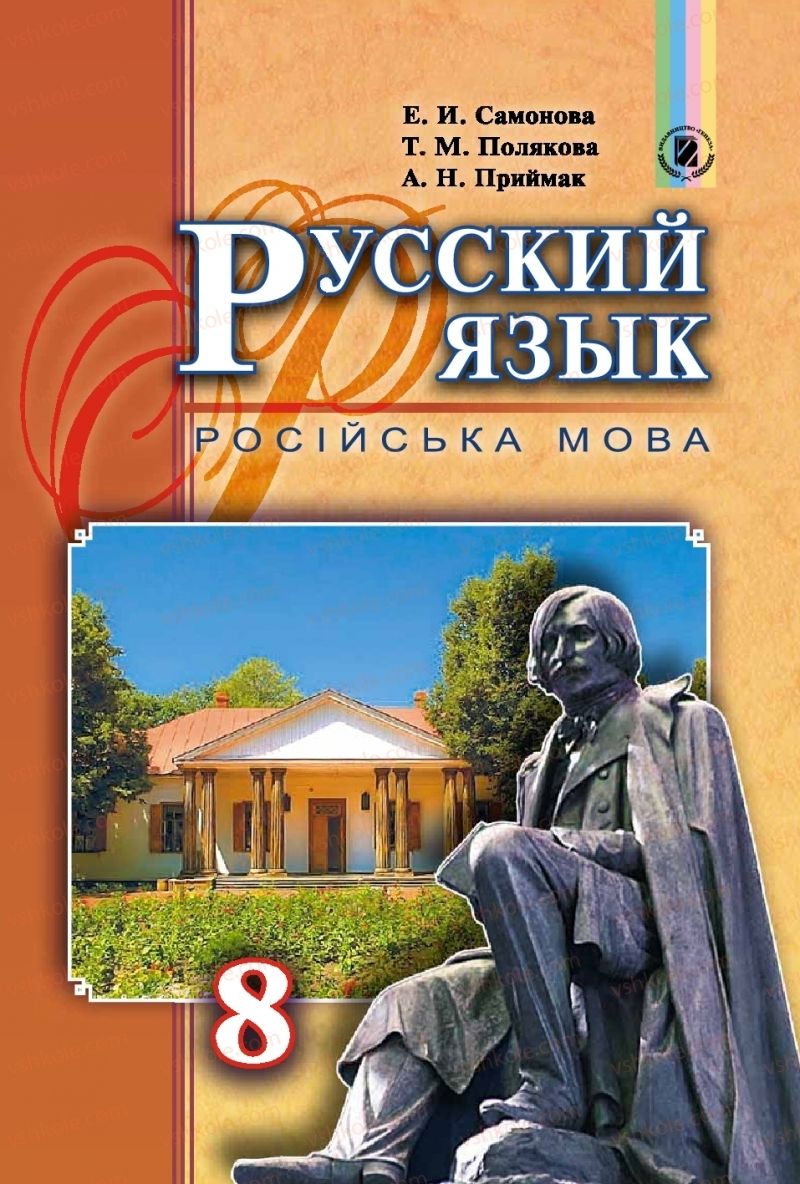 Страница 1 | Підручник Русский язык 8 клас Т.М. Полякова, Е.И. Самонова, А.Н. Приймак 2016 8 год обучения