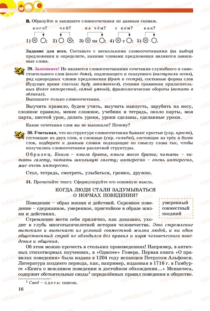 Страница 16 | Підручник Русский язык 8 клас Т.М. Полякова, Е.И. Самонова, А.Н. Приймак 2016 8 год обучения