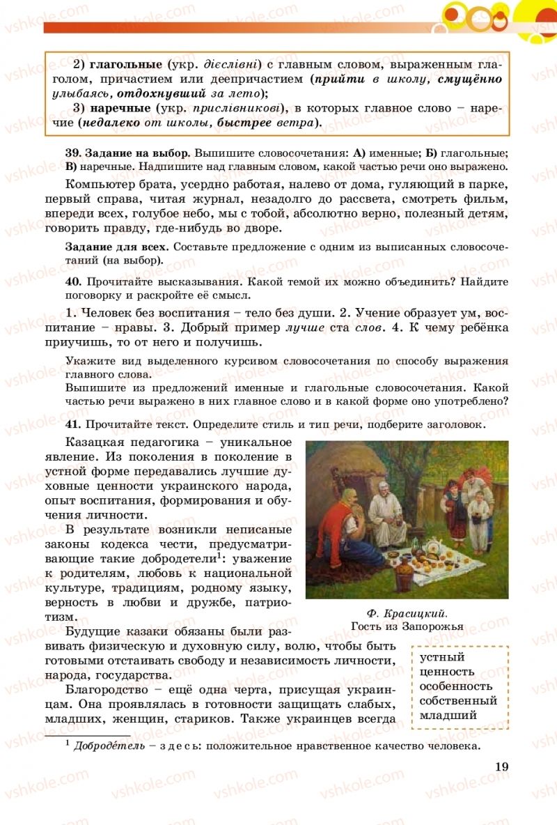 Страница 19 | Підручник Русский язык 8 клас Т.М. Полякова, Е.И. Самонова, А.Н. Приймак 2016 8 год обучения