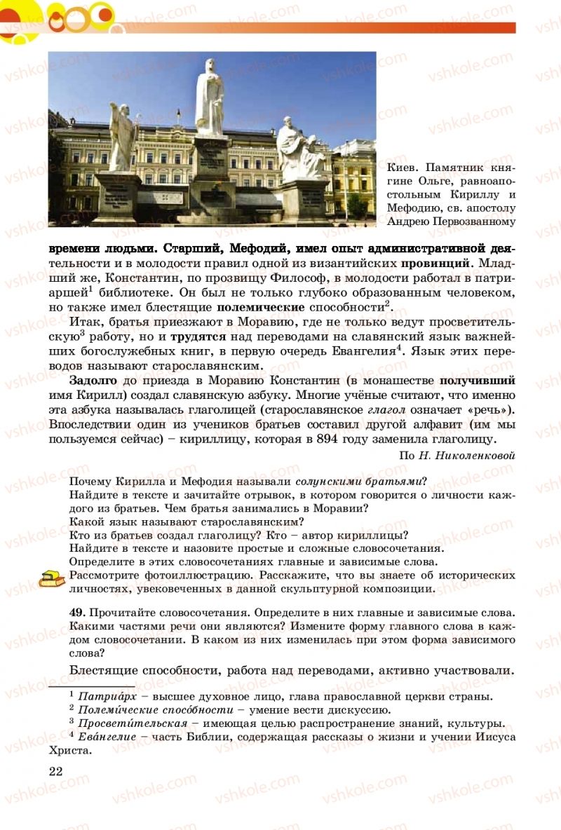 Страница 22 | Підручник Русский язык 8 клас Т.М. Полякова, Е.И. Самонова, А.Н. Приймак 2016 8 год обучения