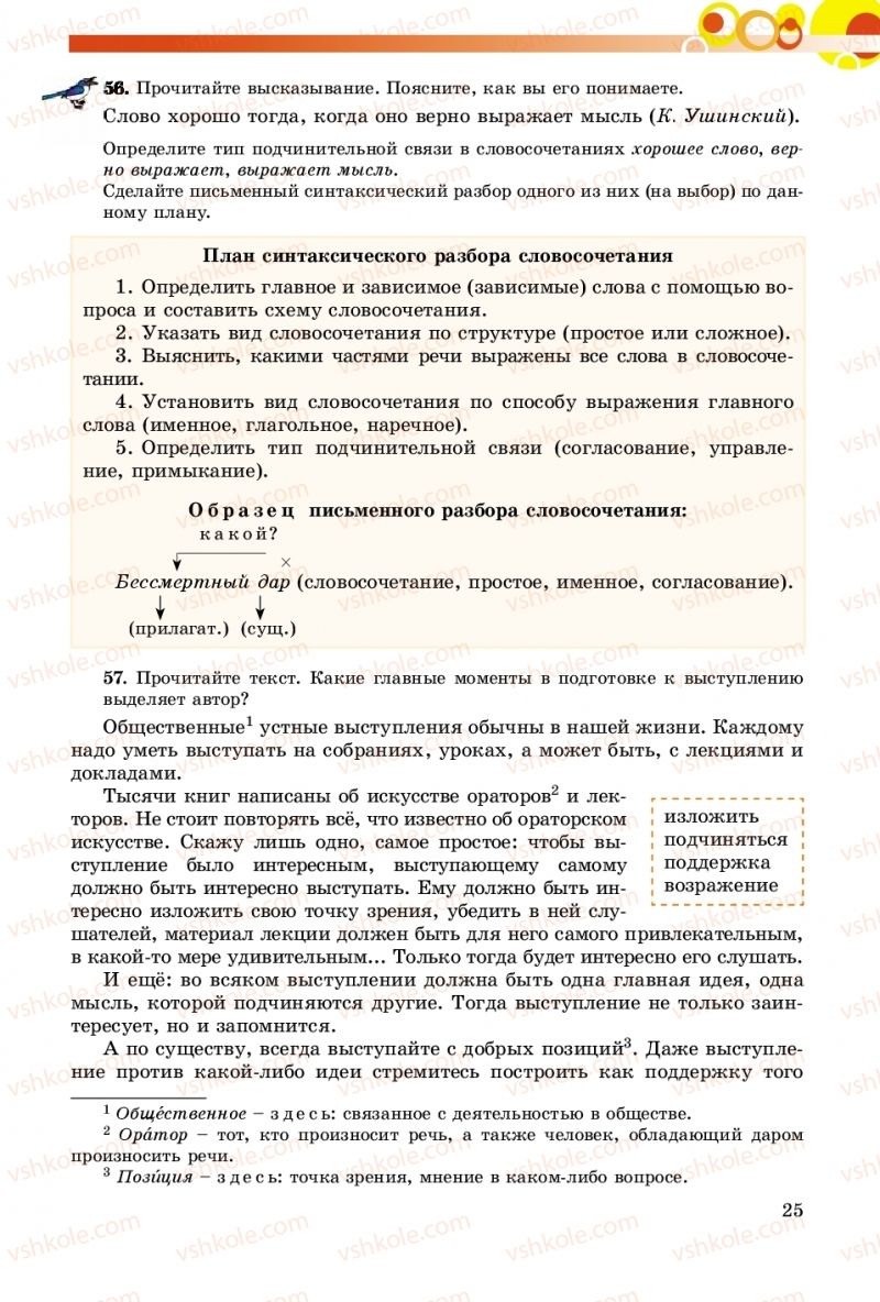 Страница 25 | Підручник Русский язык 8 клас Т.М. Полякова, Е.И. Самонова, А.Н. Приймак 2016 8 год обучения
