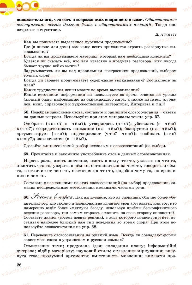 Страница 26 | Підручник Русский язык 8 клас Т.М. Полякова, Е.И. Самонова, А.Н. Приймак 2016 8 год обучения