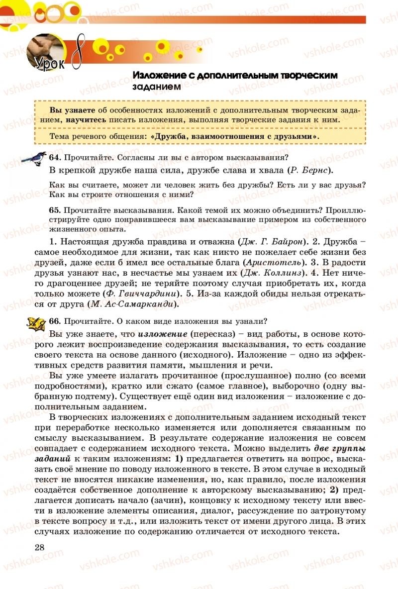 Страница 28 | Підручник Русский язык 8 клас Т.М. Полякова, Е.И. Самонова, А.Н. Приймак 2016 8 год обучения