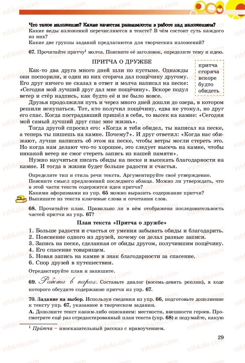 Страница 29 | Підручник Русский язык 8 клас Т.М. Полякова, Е.И. Самонова, А.Н. Приймак 2016 8 год обучения