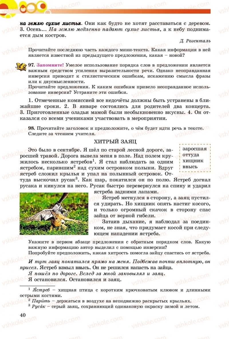 Страница 40 | Підручник Русский язык 8 клас Т.М. Полякова, Е.И. Самонова, А.Н. Приймак 2016 8 год обучения