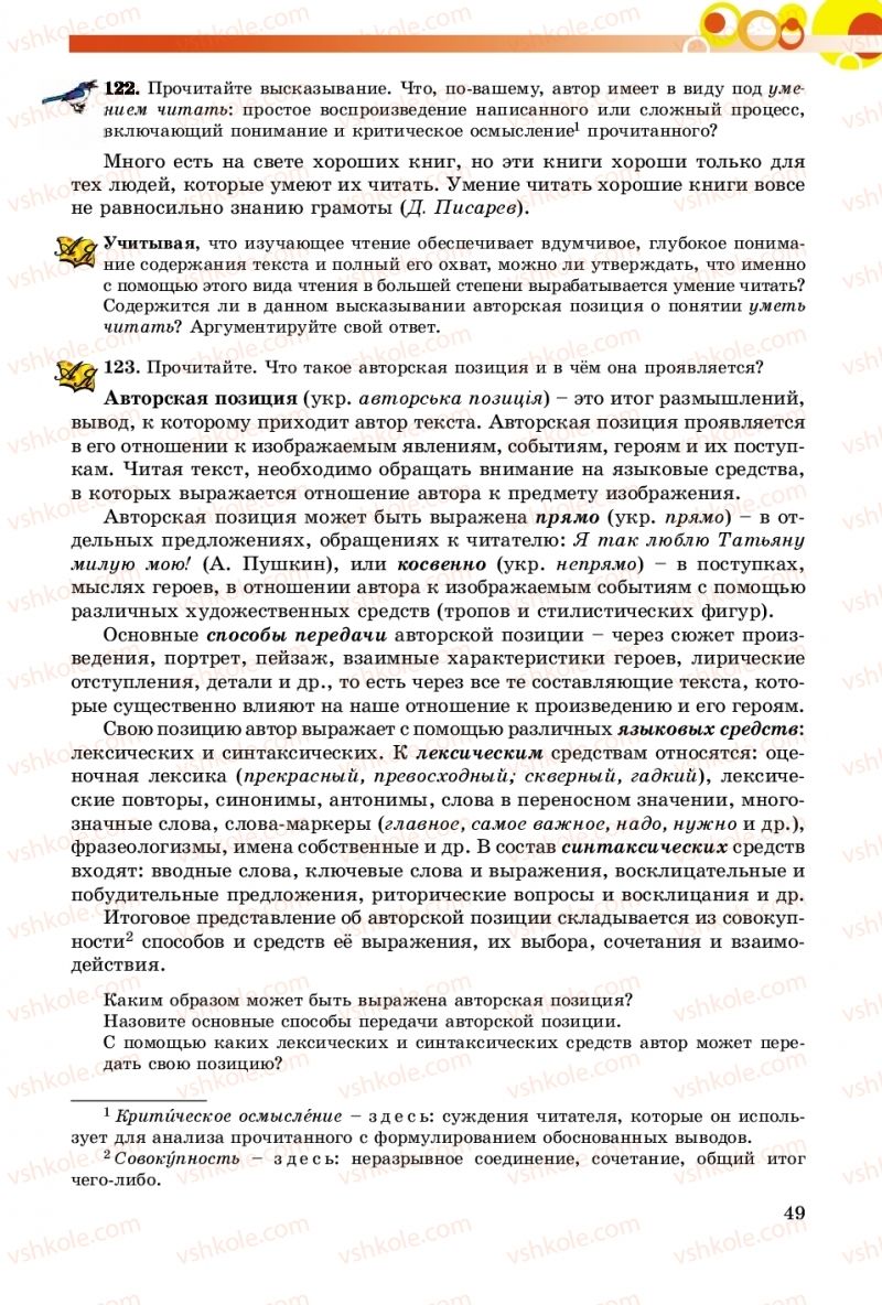 Страница 49 | Підручник Русский язык 8 клас Т.М. Полякова, Е.И. Самонова, А.Н. Приймак 2016 8 год обучения