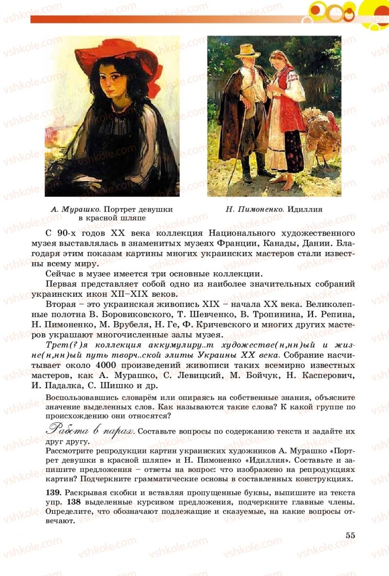 Страница 55 | Підручник Русский язык 8 клас Т.М. Полякова, Е.И. Самонова, А.Н. Приймак 2016 8 год обучения