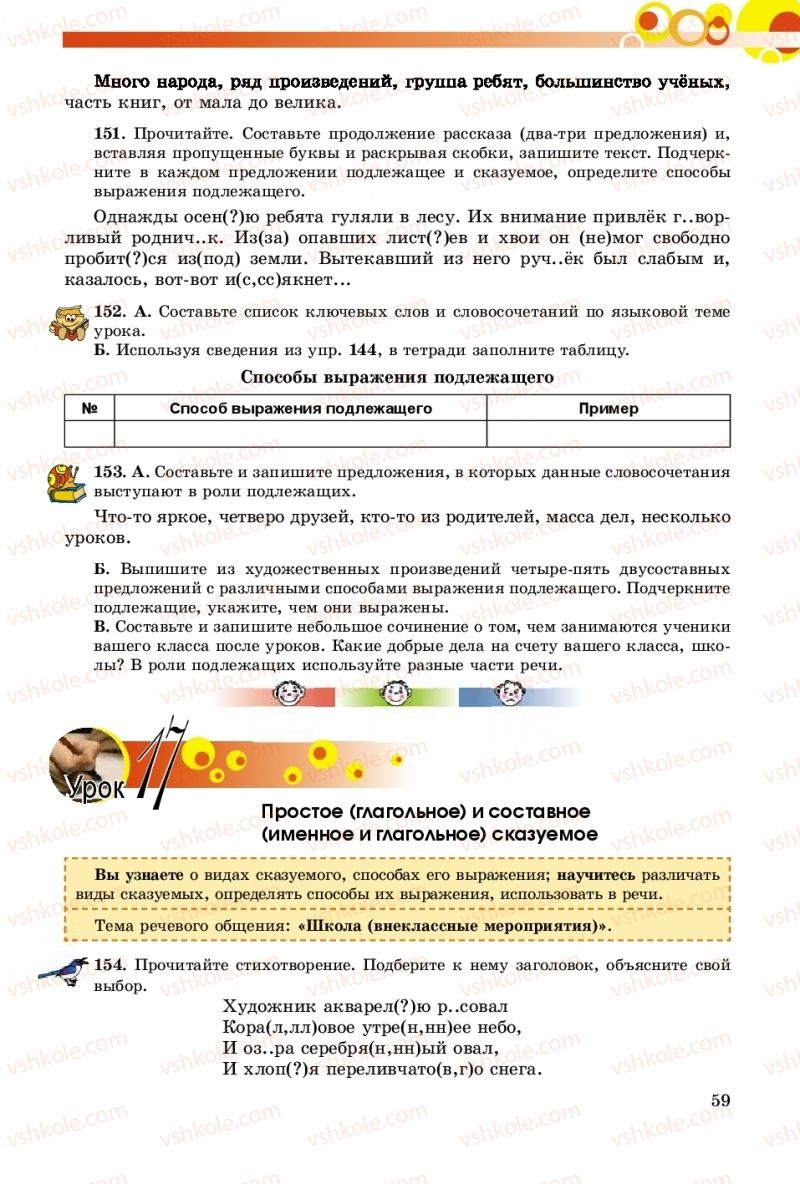 Страница 59 | Підручник Русский язык 8 клас Т.М. Полякова, Е.И. Самонова, А.Н. Приймак 2016 8 год обучения