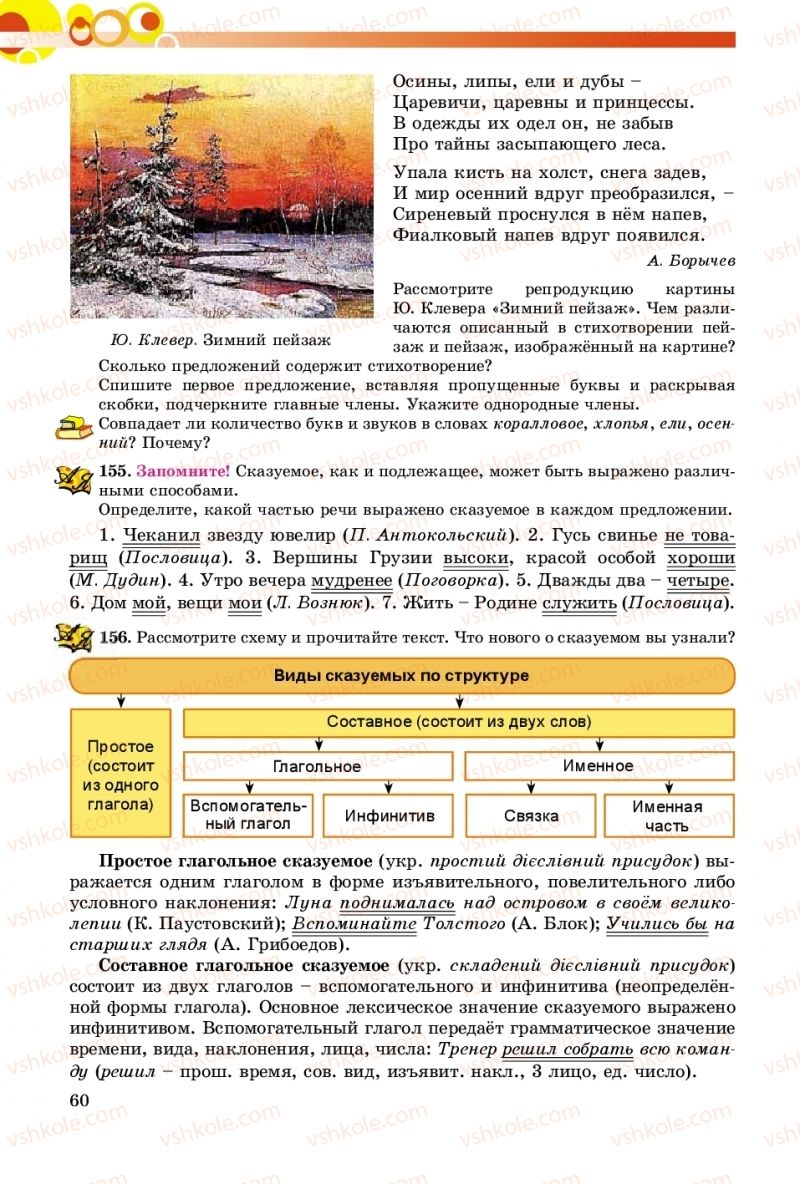 Страница 60 | Підручник Русский язык 8 клас Т.М. Полякова, Е.И. Самонова, А.Н. Приймак 2016 8 год обучения