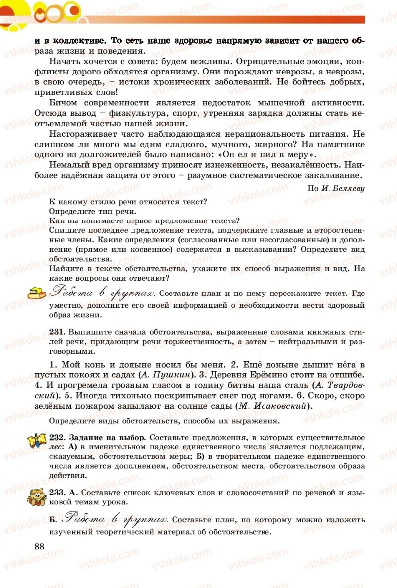 Страница 88 | Підручник Русский язык 8 клас Т.М. Полякова, Е.И. Самонова, А.Н. Приймак 2016 8 год обучения