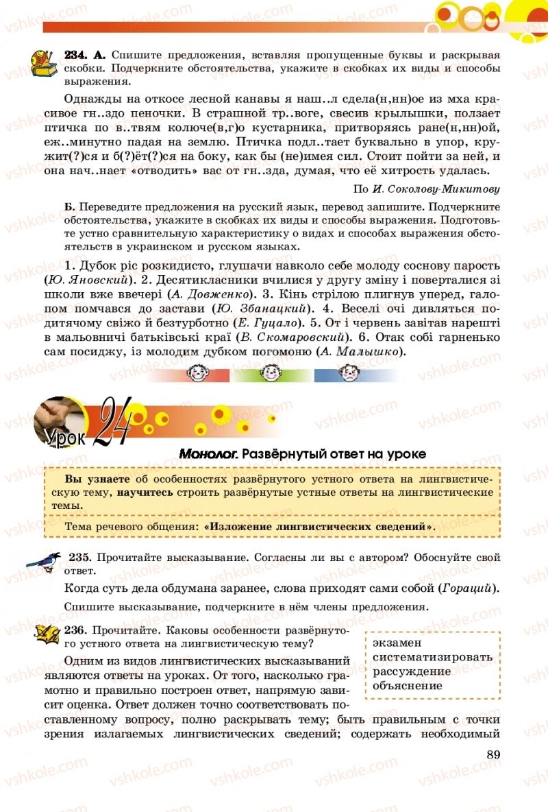 Страница 89 | Підручник Русский язык 8 клас Т.М. Полякова, Е.И. Самонова, А.Н. Приймак 2016 8 год обучения