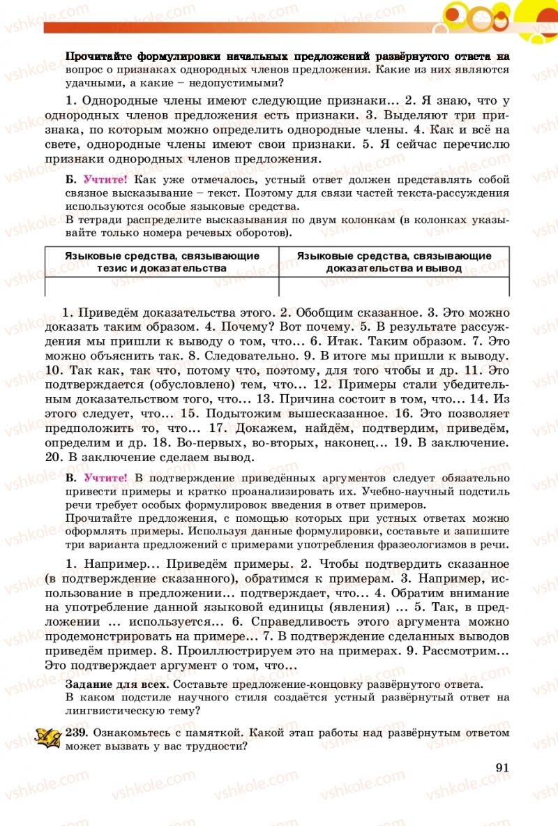 Страница 91 | Підручник Русский язык 8 клас Т.М. Полякова, Е.И. Самонова, А.Н. Приймак 2016 8 год обучения