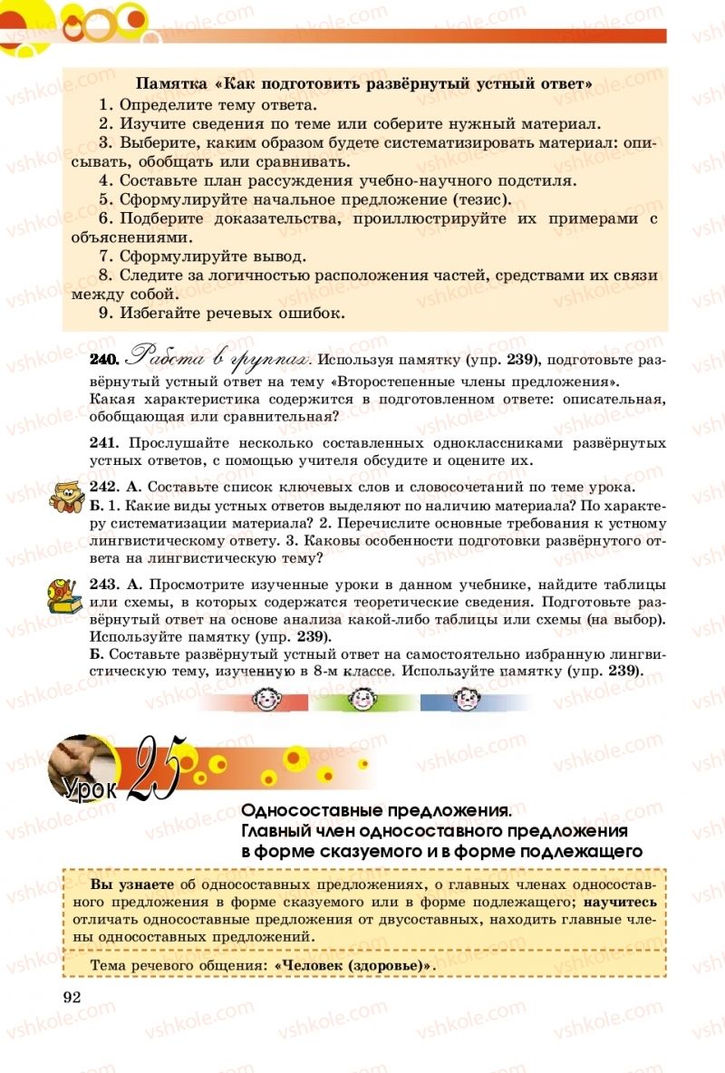 Страница 92 | Підручник Русский язык 8 клас Т.М. Полякова, Е.И. Самонова, А.Н. Приймак 2016 8 год обучения