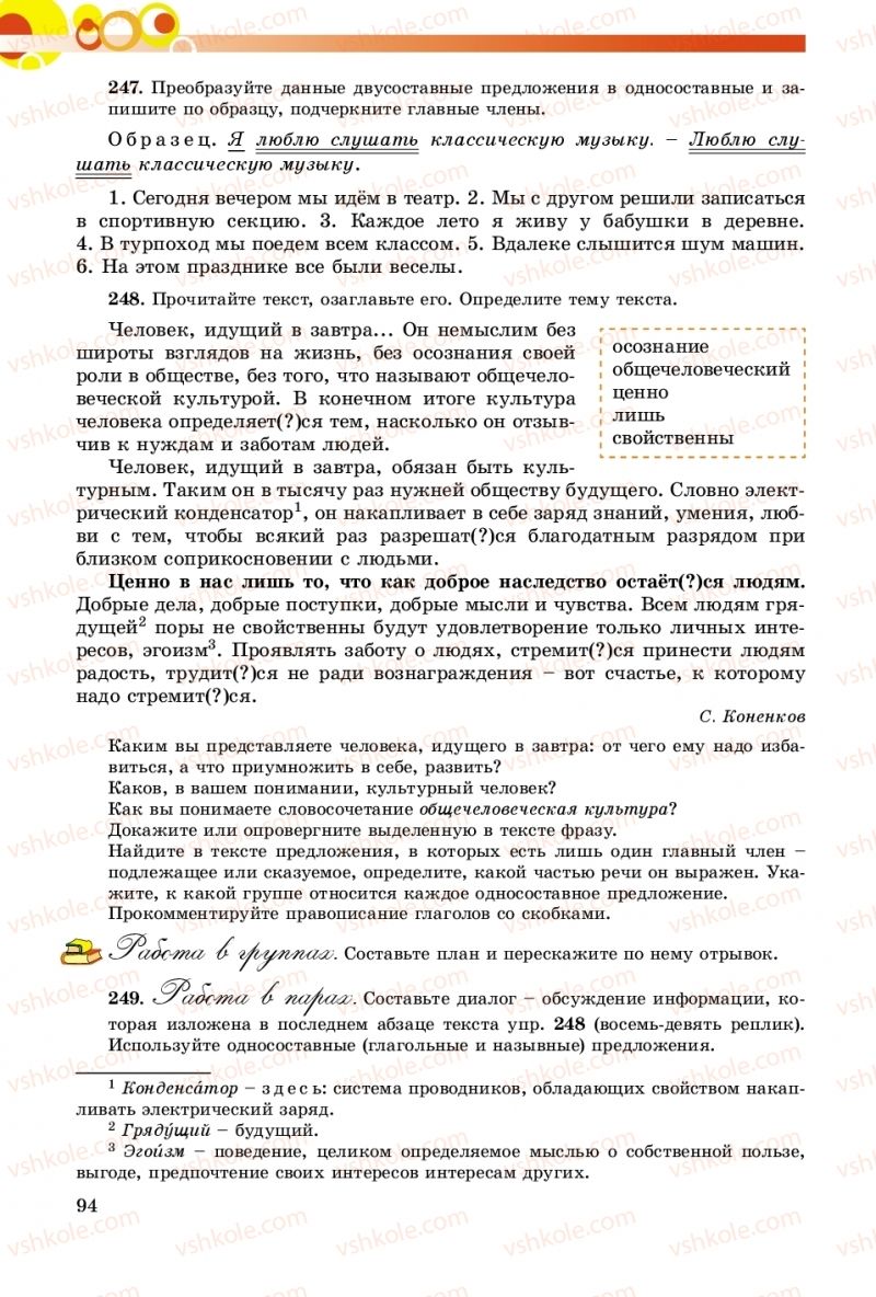 Страница 94 | Підручник Русский язык 8 клас Т.М. Полякова, Е.И. Самонова, А.Н. Приймак 2016 8 год обучения