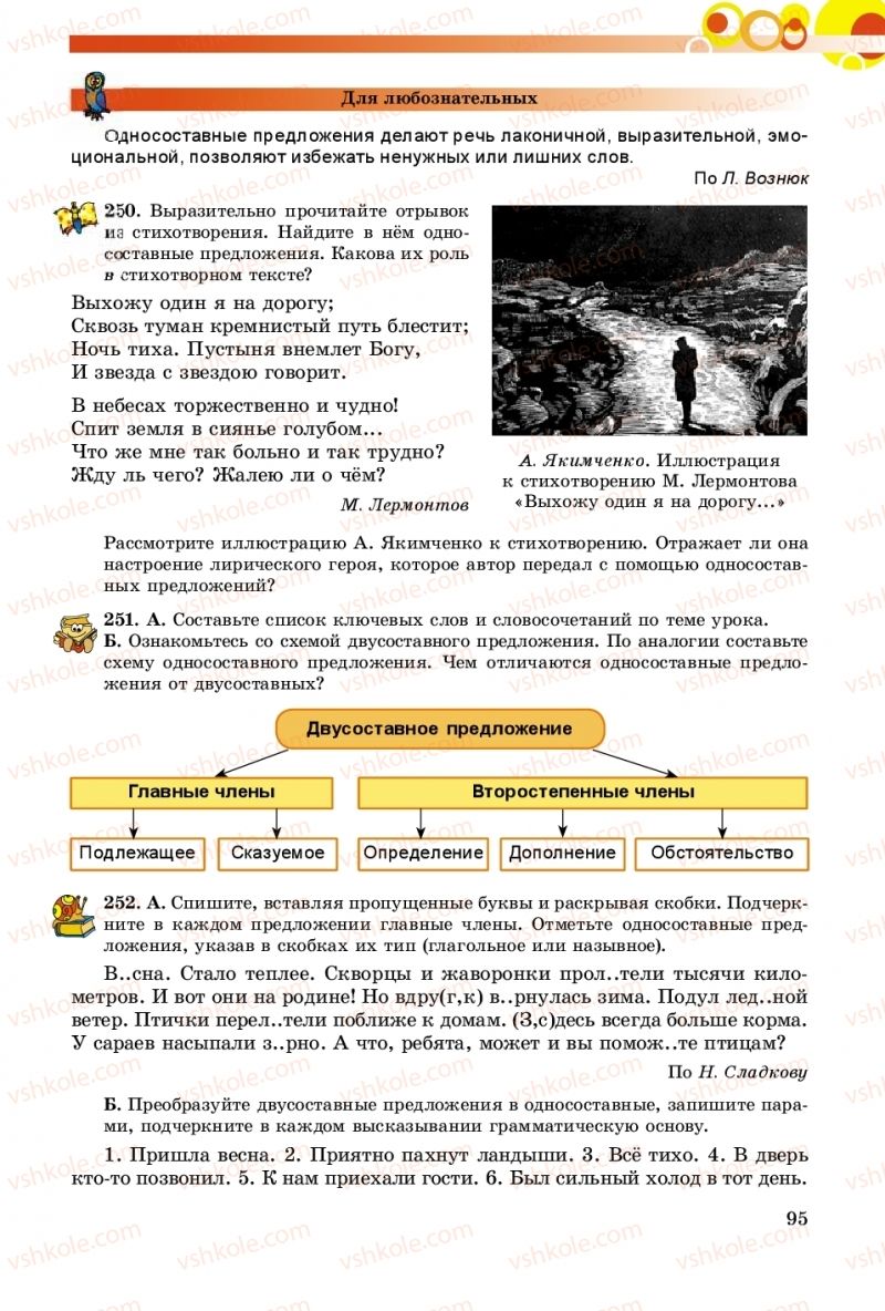Страница 95 | Підручник Русский язык 8 клас Т.М. Полякова, Е.И. Самонова, А.Н. Приймак 2016 8 год обучения