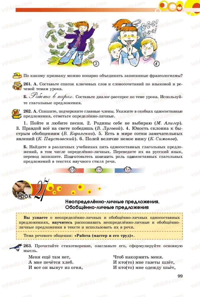 Страница 99 | Підручник Русский язык 8 клас Т.М. Полякова, Е.И. Самонова, А.Н. Приймак 2016 8 год обучения