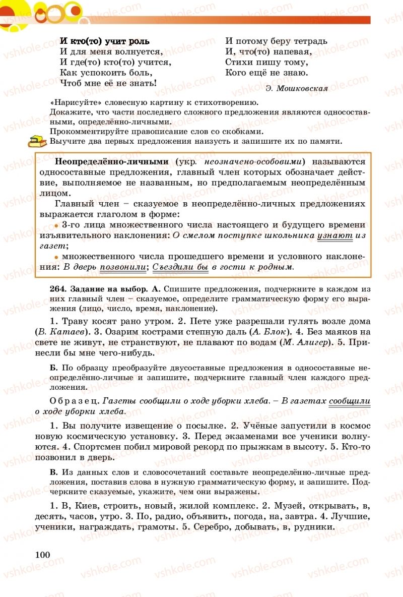 Страница 100 | Підручник Русский язык 8 клас Т.М. Полякова, Е.И. Самонова, А.Н. Приймак 2016 8 год обучения