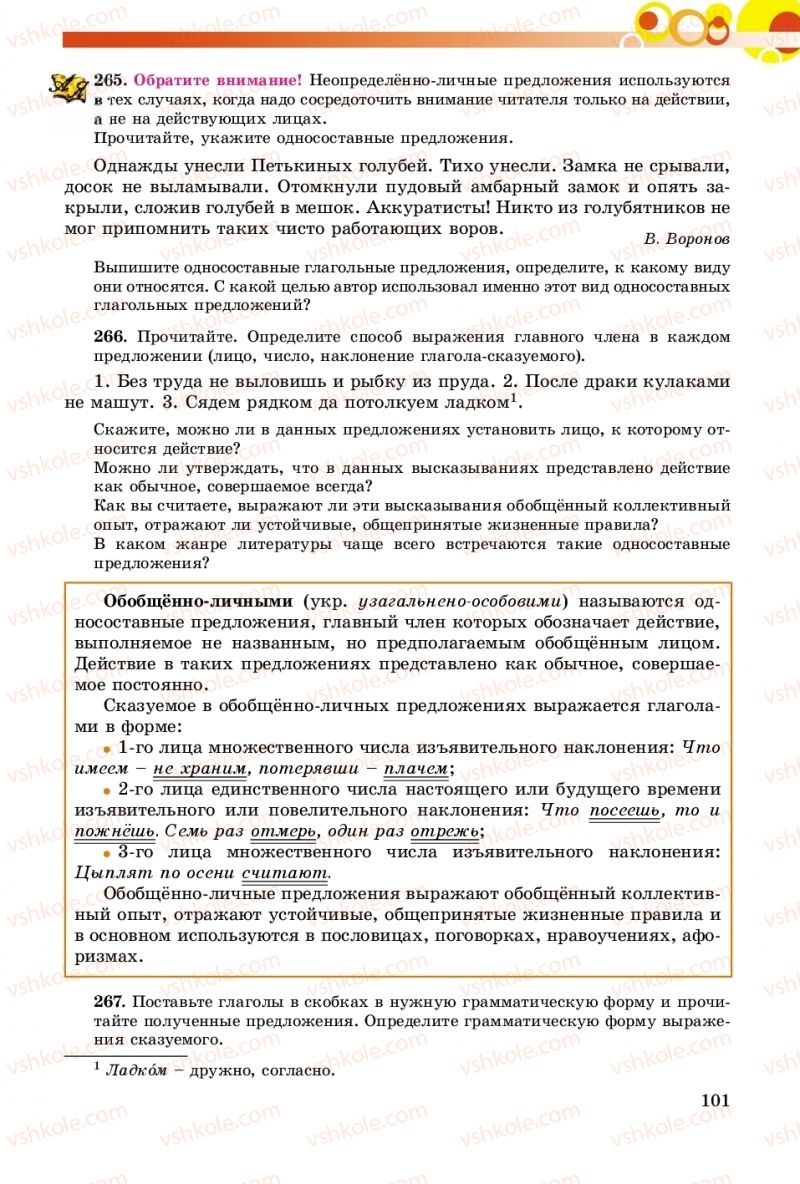 Страница 101 | Підручник Русский язык 8 клас Т.М. Полякова, Е.И. Самонова, А.Н. Приймак 2016 8 год обучения