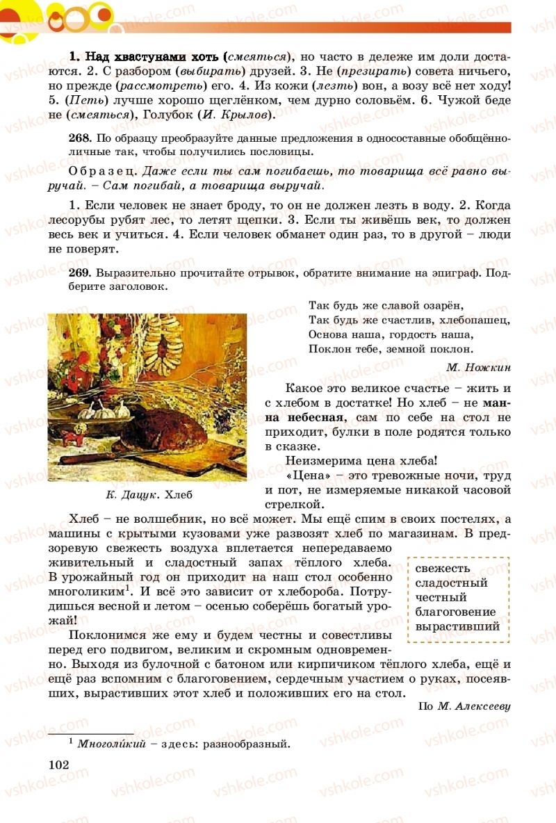 Страница 102 | Підручник Русский язык 8 клас Т.М. Полякова, Е.И. Самонова, А.Н. Приймак 2016 8 год обучения