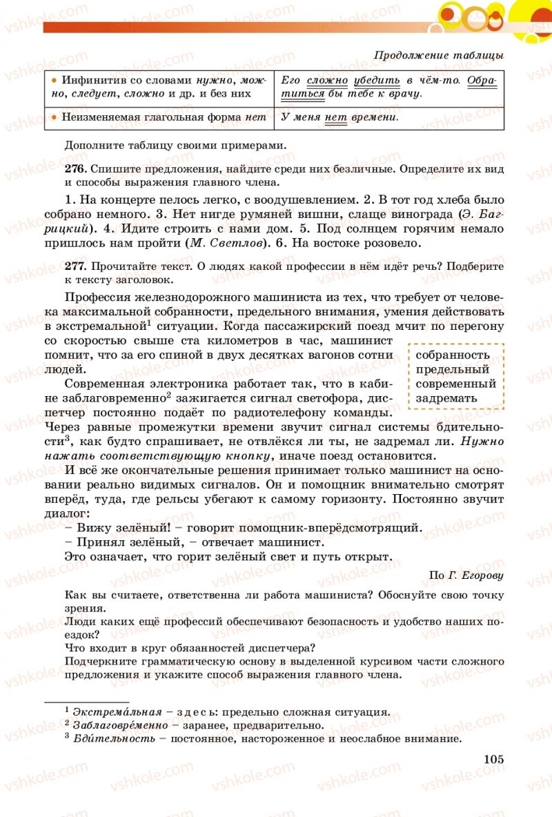Страница 105 | Підручник Русский язык 8 клас Т.М. Полякова, Е.И. Самонова, А.Н. Приймак 2016 8 год обучения